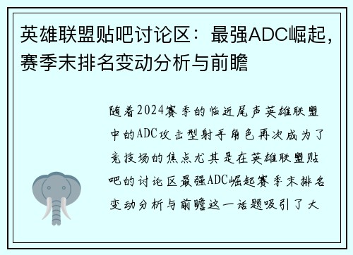 英雄联盟贴吧讨论区：最强ADC崛起，赛季末排名变动分析与前瞻