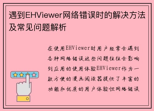 遇到EHViewer网络错误时的解决方法及常见问题解析