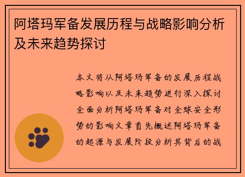 阿塔玛军备发展历程与战略影响分析及未来趋势探讨