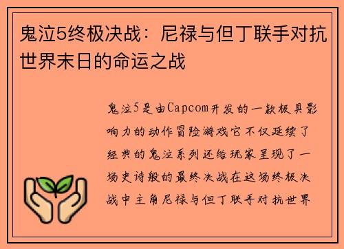 鬼泣5终极决战：尼禄与但丁联手对抗世界末日的命运之战