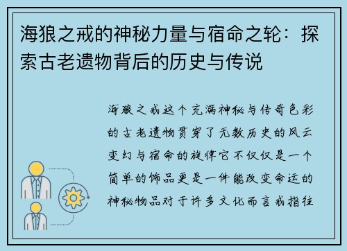 海狼之戒的神秘力量与宿命之轮：探索古老遗物背后的历史与传说