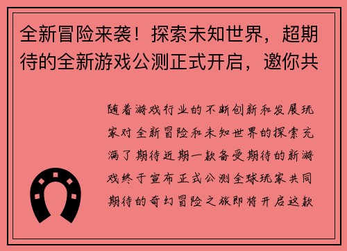 全新冒险来袭！探索未知世界，超期待的全新游戏公测正式开启，邀你共赴奇幻之旅