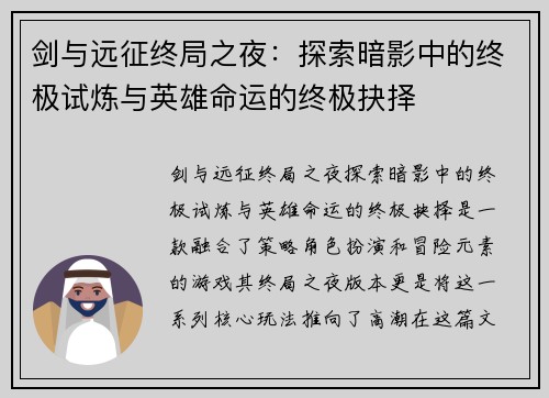 剑与远征终局之夜：探索暗影中的终极试炼与英雄命运的终极抉择